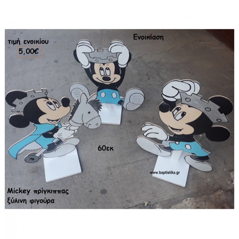 MICKEY ΠΡΙΓΚΙΠΠΑΣ ΞΥΛΙΝΗ ΦΙΓΟΥΡΑ για ενοικίασηΤΖΑ-32011 MICKEY ΠΡΙΓΚΙΠΠΑΣ ΞΥΛΙΝΗ ΦΙΓΟΥΡΑ για ενοικίασηΤΖΑ-32011