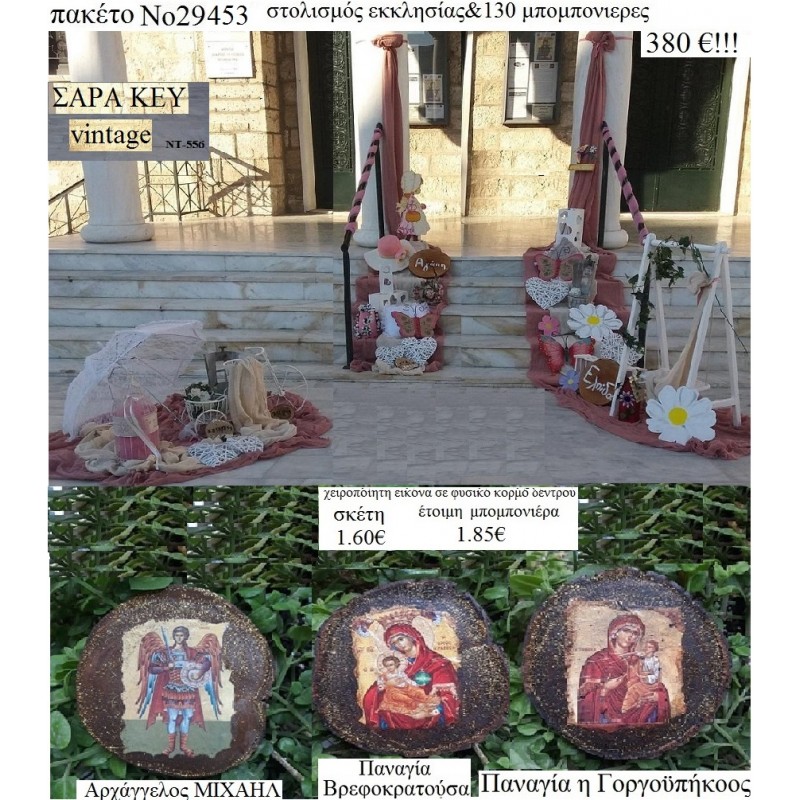 ΣΑΡΑ ΚΕΥ VINTAGE  Sarah Kay στολισμός εκκλησίας & 130 μπομπονιέρες ξύλινες εικόνες χειροποίητες 29453 380€ 