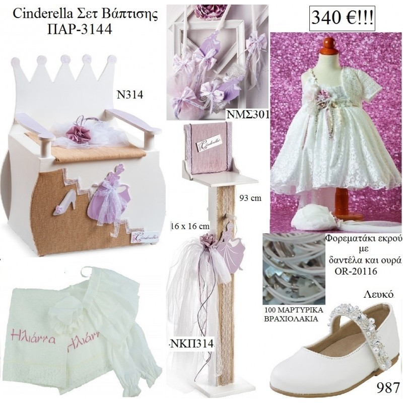 ΣΤΑΧΤΟΠΟΥΤΑ Cinderella πλήρες βαπτιστικό σετ με ξύλινο ΚΑΝΑΠΕ ΠΑΡ-3144 340€!!!