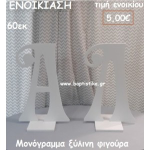 ΜΟΝΟΓΡΑΜΜΑ ΞΥΛΙΝΗ ΦΙΓΟΥΡΑ για ενοικίαση ΤΖΑ-32016