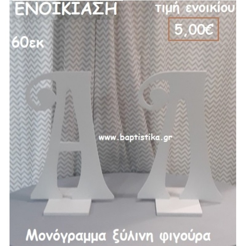 ΜΟΝΟΓΡΑΜΜΑ ΞΥΛΙΝΗ ΦΙΓΟΥΡΑ για ενοικίαση ΤΖΑ-32016 ΜΟΝΟΓΡΑΜΜΑ ΞΥΛΙΝΗ ΦΙΓΟΥΡΑ για ενοικίαση ΤΖΑ-32016