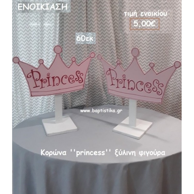 ΚΟΡΩΝΑ ''PRINCESS''  ΞΥΛΙΝΗ ΦΙΓΟΥΡΑ για ενοικίαση ΤΖΑ-32018