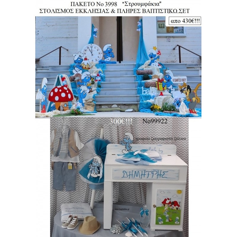 ΣΤΡΟΥΜΦΑΚΙΑ βαπτιστικό σετ & στολισμός εκκλησίας μαζί 3998 απο 430€!!!