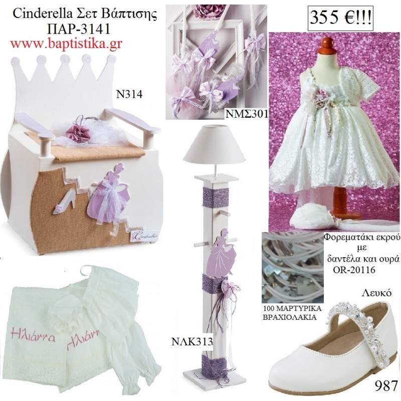 ΣΤΑΧΤΟΠΟΥΤΑ Cinderella πλήρες βαπτιστικό σετ με ξύλινο ΚΑΝΑΠΕ & ΦΩΤΙΣΤΙΚΟ ΠΑΡ-3141 355€!!! ΣΤΑΧΤΟΠΟΥΤΑ Cinderella πλήρες βαπτιστικό σετ με ξύλινο ΚΑΝΑΠΕ & ΦΩΤΙΣΤΙΚΟ ΠΑΡ-3141 355€!!!