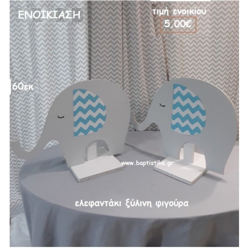 ΕΛΕΦΑΝΤΑΚΙ ΞΥΛΙΝΗ ΦΙΓΟΥΡΑ για ενοικίαση ΤΖΑ-32020