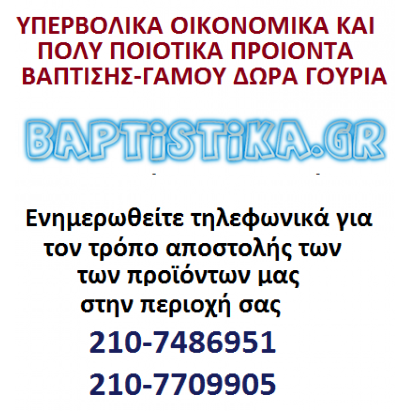 ΔΗΜΟΣ ΒΕΛΟΥ-ΒΟΧΑΣ ΚΟΡΙΝΘΙΑ -Βαπτιστικά Μπομπονιέρες Προσκλητήρια Είδη γάμου-βάπτισης Γούρια σε πολύ οικονομικές-φθηνές τιμές 210-7709905 210-7486951