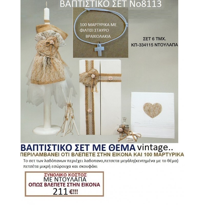 VINTAGE ΝΤΟΥΛΑΠΑ βαπτιστικο-σετ-πακετο ΝΟ8113 VINTAGE ΝΤΟΥΛΑΠΑ βαπτιστικο-σετ-πακετο ΝΟ8113