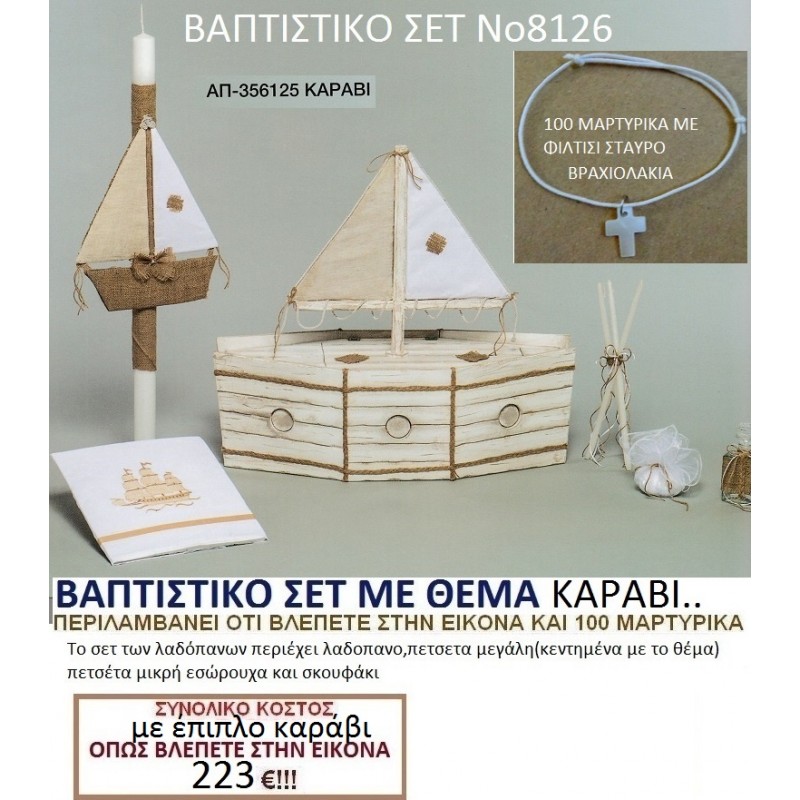 ΚΑΡΑΒΙ ΕΠΙΠΛΟ βαπτιστικο-σετ-πακετο ΝΟ8126 ΚΑΡΑΒΙ ΕΠΙΠΛΟ βαπτιστικο-σετ-πακετο ΝΟ8126