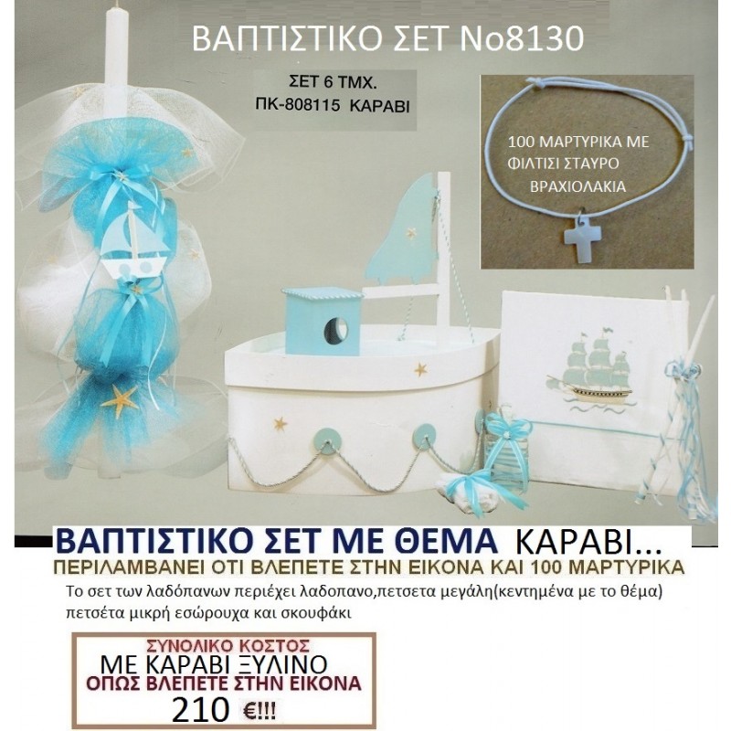 ΚΑΡΑΒΙ ΕΠΙΠΛΟ βαπτιστικο-σετ-πακετο ΝΟ8130 ΚΑΡΑΒΙ ΕΠΙΠΛΟ βαπτιστικο-σετ-πακετο ΝΟ8130