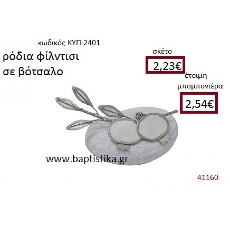 ΡΟΔΙΑ φιλντισι σε βότσαλο  ΚΥΠ-2401