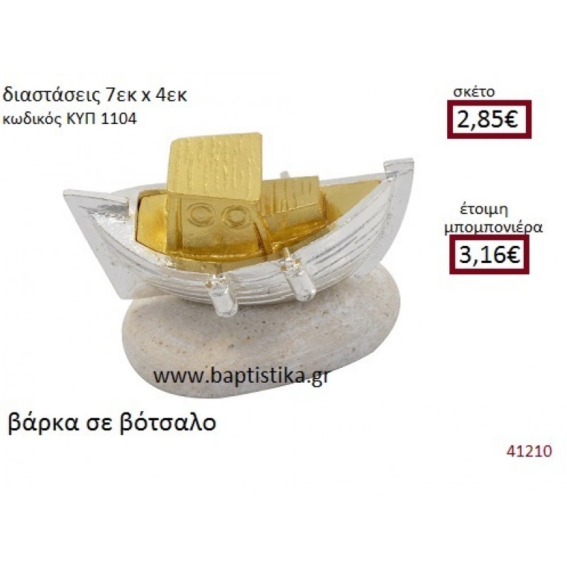 ΒΑΡΚΑ σε βοτσαλάκι ΚΥΠ-1104 ΒΑΡΚΑ σε βοτσαλάκι ΚΥΠ-1104