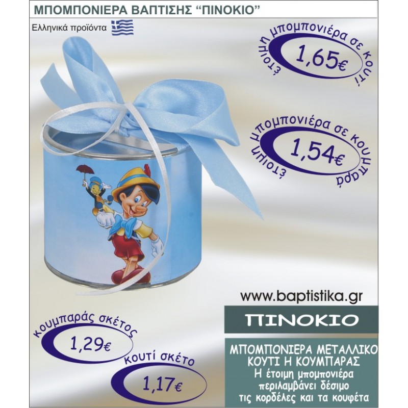 ΠΙΝΟΚΙΟ ΤΣΙΓΚΙΝΟΣ ΚΟΥΜΠΑΡΑΣ Η ΚΟΥΤΙ ΜΠΟΜΠΟΝΙΕΡΑ