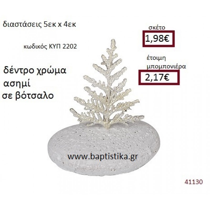 ΔΕΝΤΡΟ σε βότσαλο ΚΥΠ-2202 ΔΕΝΤΡΟ σε βότσαλο ΚΥΠ-2202