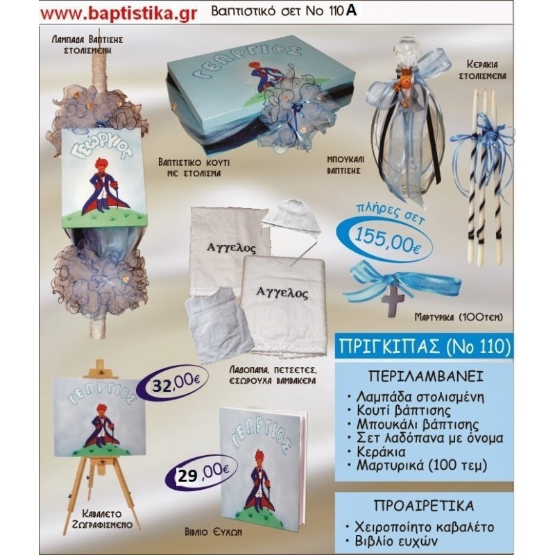 ΠΡΙΓΚΙΠΑΣ Νο110Α βαπτιστικό σέτ πακέτο βάπτισης ΜΟΝΟ 155€ !!! σε οικονομικές και φθηνές τιμές ΚΑΙΣΑΡΙΑΝΗ Ζωγράφου ΙΛΙΣΙΑ