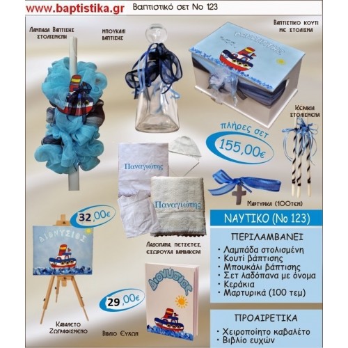ΚΑΡΑΒΙ ΝΑΥΤΙΚΟ Νο123 βαπτιστικό σέτ πακέτο βάπτισης ΜΟΝΟ 155€ !!! σε οικονομικές και φθηνές τιμές ΚΑΙΣΑΡΙΑΝΗ Ζωγράφου ΙΛΙΣΙΑ