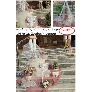 ΣΤΟΛΙΣΜΟΣ ΒΑΦΤΙΣΗΣ ΜΕ ΘΕΜΑ VINTAGE - Ι.Ν. ΑΓΙΑΣ ΣΟΦΙΑΣ ΨΥΧΙΚΟΥ