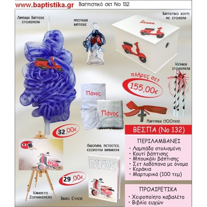 ΒΕΣΠΑ VESPA Νο132 βαπτιστικό σέτ πακέτο βάπτισης ΜΟΝΟ 155€ !!! 