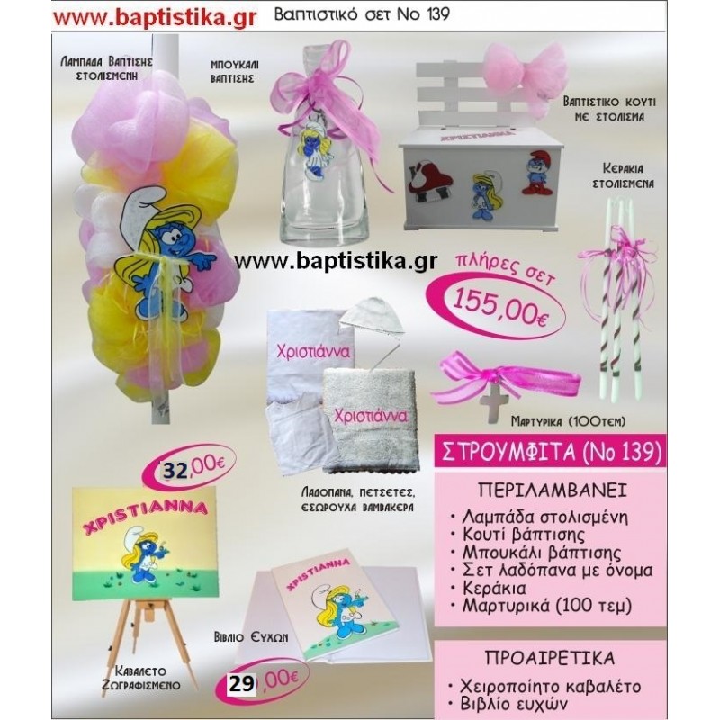 ΣΤΡΟΥΜΦΙΤΑ Νο139 βαπτιστικό σέτ πακέτο βάπτισης ΜΟΝΟ 155€ !!! 