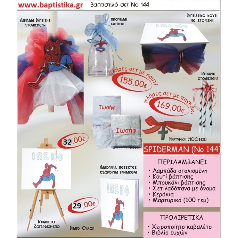 ΣΠΑΙΝΤΕΡΜΑΝ SPIDERMAN Νο144 βαπτιστικό σέτ πακέτο βάπτισης ΜΟΝΟ 155€ !!! 
