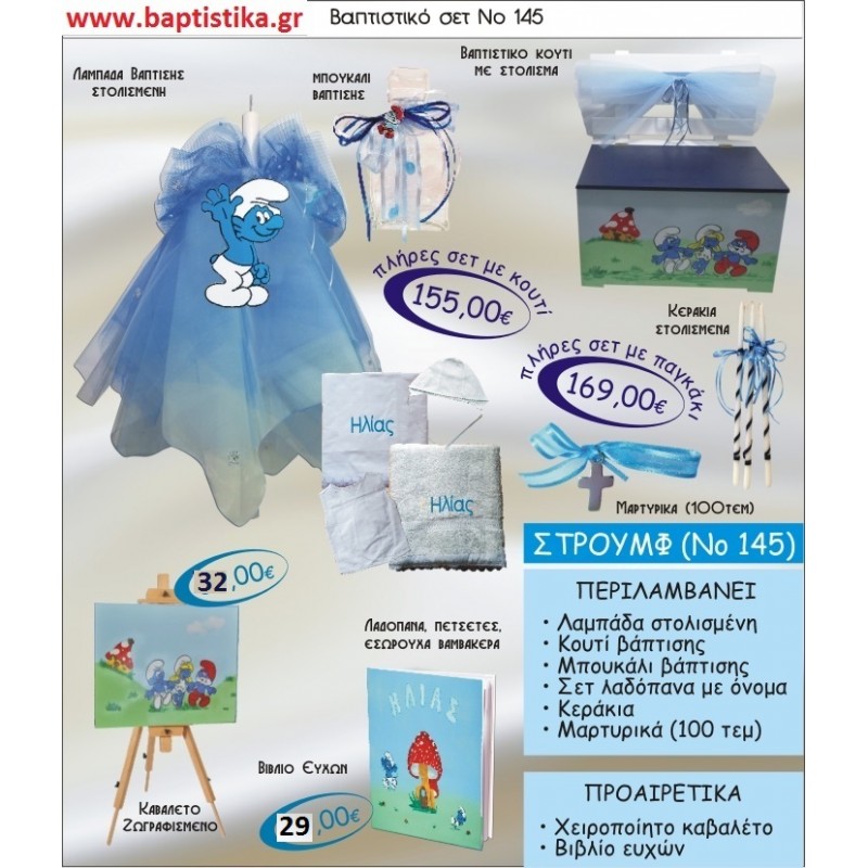 ΣΤΡΟΥΜΦΑΚΙΑ Νο145 βαπτιστικό σέτ πακέτο βάπτισης ΜΟΝΟ 155€ !!! ΣΤΡΟΥΜΦΑΚΙΑ Νο145 βαπτιστικό σέτ πακέτο βάπτισης ΜΟΝΟ 155€ !!!