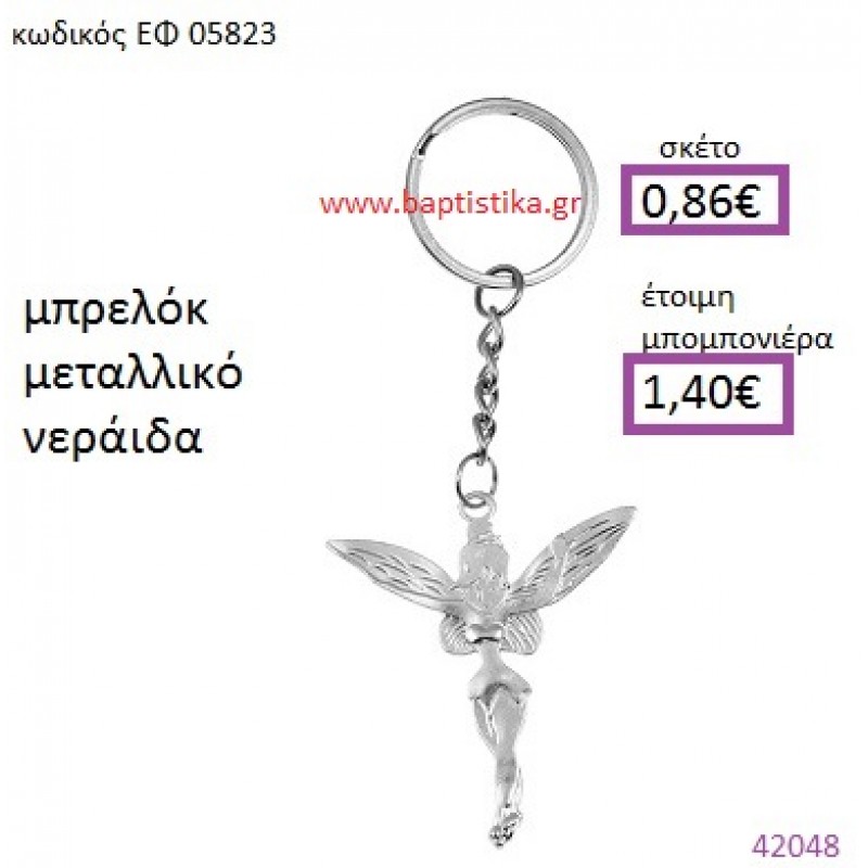 ΝΕΡΑΪΔΑ ΜΕΤΑΛΛΙΚΟ ΜΠΡΕΛΟΚ μπομπονιέρα Βάπτισης ΕΦ-05823