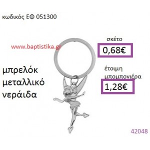 ΝΕΡΑΪΔΑ ΜΕΤΑΛΛΙΚΟ ΜΠΡΕΛΟΚ μπομπονιέρα Βάπτισης ΕΦ-051300