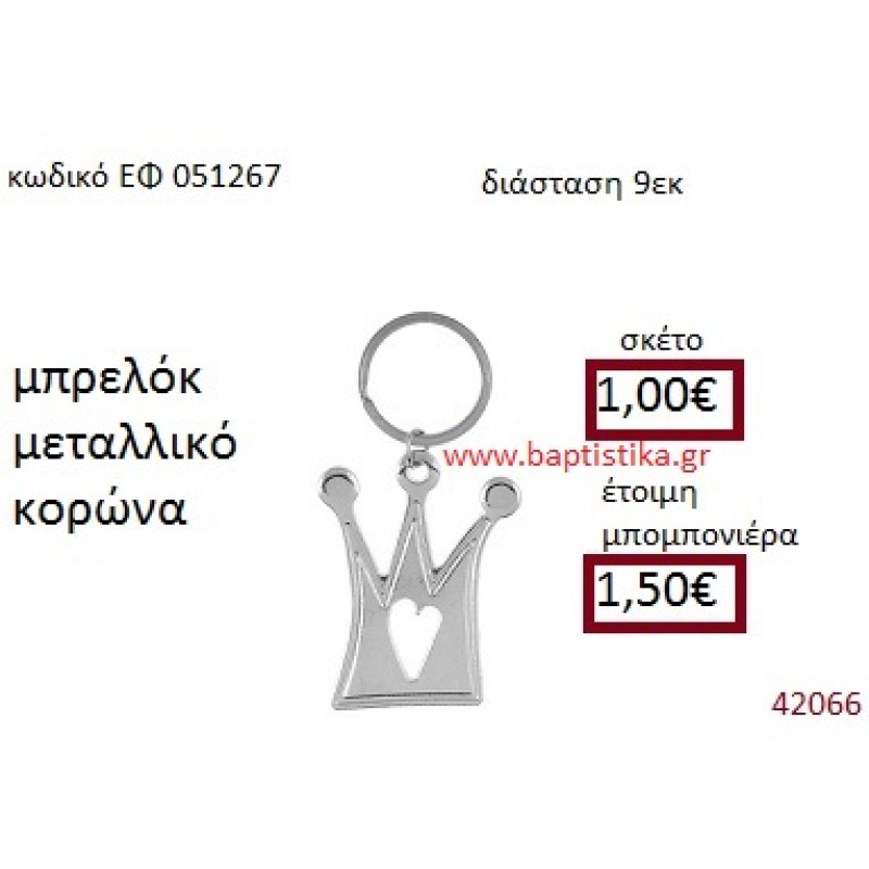 ΚΟΡΩΝΑ ΜΕΤΑΛΛΙΚΟ ΜΠΡΕΛΟΚ μπομπονιέρα Βάπτισης ΕΦ-051267 ΚΟΡΩΝΑ ΜΕΤΑΛΛΙΚΟ ΜΠΡΕΛΟΚ μπομπονιέρα Βάπτισης ΕΦ-051267