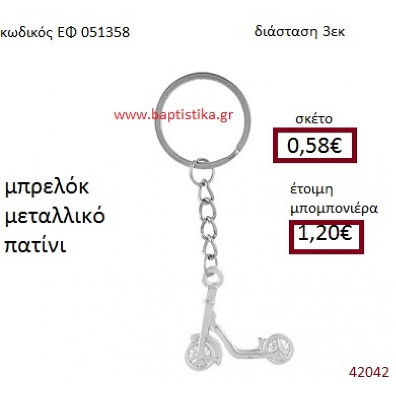 ΠΑΤΙΝΙ ΜΕΤΑΛΛΙΚΟ ΜΠΡΕΛΟΚ μπομπονιέρα Βάπτισης ΕΦ-051358 ΠΑΤΙΝΙ ΜΕΤΑΛΛΙΚΟ ΜΠΡΕΛΟΚ μπομπονιέρα Βάπτισης ΕΦ-051358