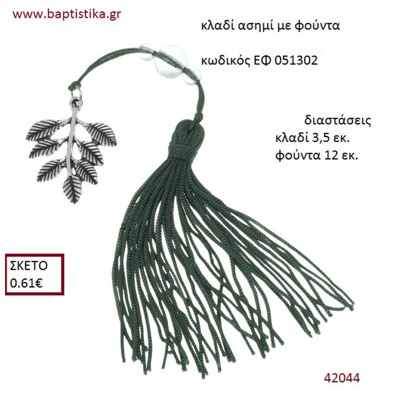 ΚΛΑΔΙ επάργυρο accessories για γαμο ΕΦ-051302