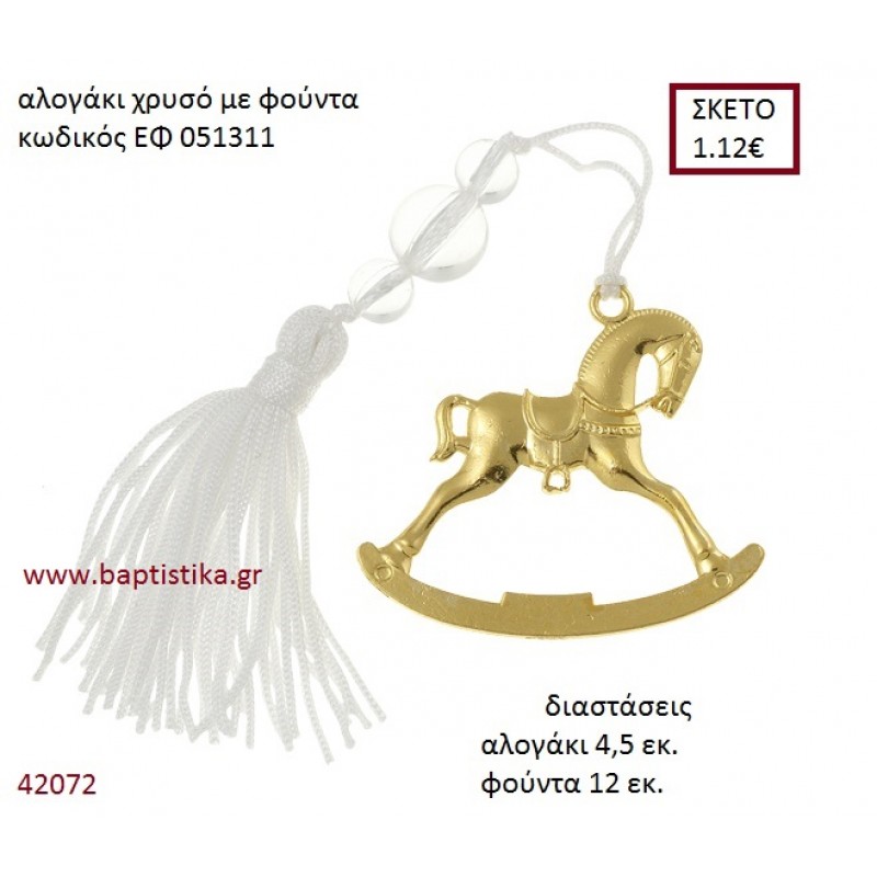 ΑΛΟΓΑΚΙ επίχρυσο accessories για βάπτιση ΕΦ-051311