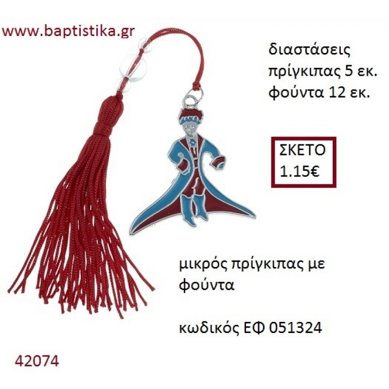 ΜΙΚΡΟΣ ΠΡΙΓΚΗΠΑΣ επάργυρο accessories για βάπτιση ΕΦ-051324
