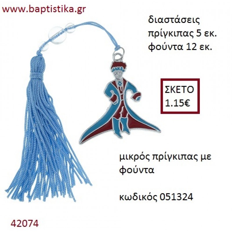 ΜΙΚΡΟΣ ΠΡΙΓΚΗΠΑΣ επάργυρο accessories για βάπτιση ΕΦ-051324