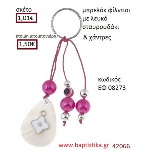 ΣΤΑΥΡΟΥΔΑΚΙ μπρελόκ φίλντισι accessories για βάπτιση ΕΦ-08273
