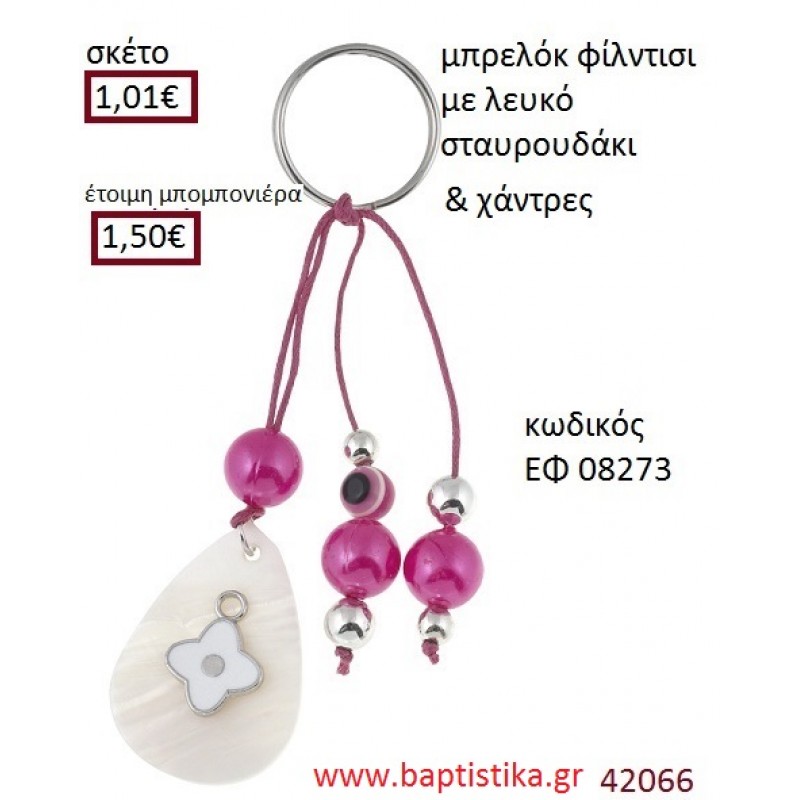 ΣΤΑΥΡΟΥΔΑΚΙ μπρελόκ φίλντισι accessories για βάπτιση ΕΦ-08273