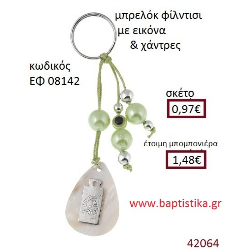 ΕΙΚΟΝΙΤΣΑ μπρελόκ φίλντισι accessories για βάπτιση ΕΦ-08142 ΕΙΚΟΝΙΤΣΑ μπρελόκ φίλντισι accessories για βάπτιση ΕΦ-08142