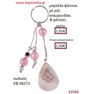 ΣΤΑΥΡΟΥΔΑΚΙ μπρελόκ φίλντισι accessories για βάπτιση ΕΦ-08273