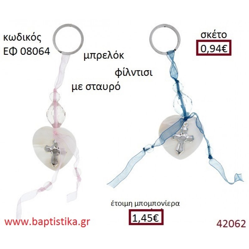 ΣΤΑΥΡΟΥΔΑΚΙ μπρελόκ φίλντισι accessories για βάπτιση ΕΦ-08064 ΣΤΑΥΡΟΥΔΑΚΙ μπρελόκ φίλντισι accessories για βάπτιση ΕΦ-08064