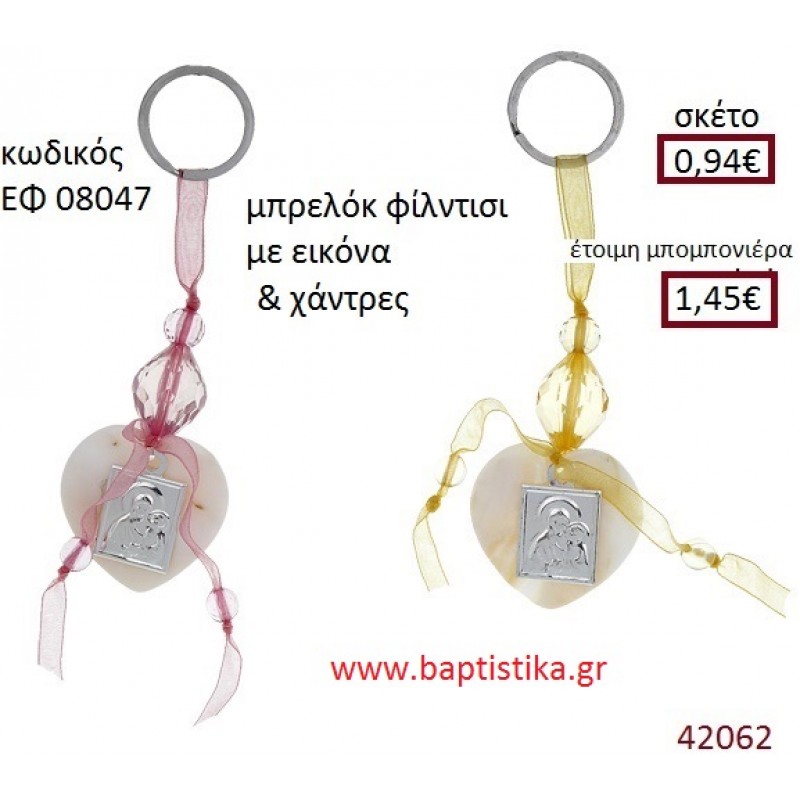 ΕΙΚΟΝΙΤΣΑ μπρελόκ φίλντισι accessories για βάπτιση ΕΦ-08047 ΕΙΚΟΝΙΤΣΑ μπρελόκ φίλντισι accessories για βάπτιση ΕΦ-08047