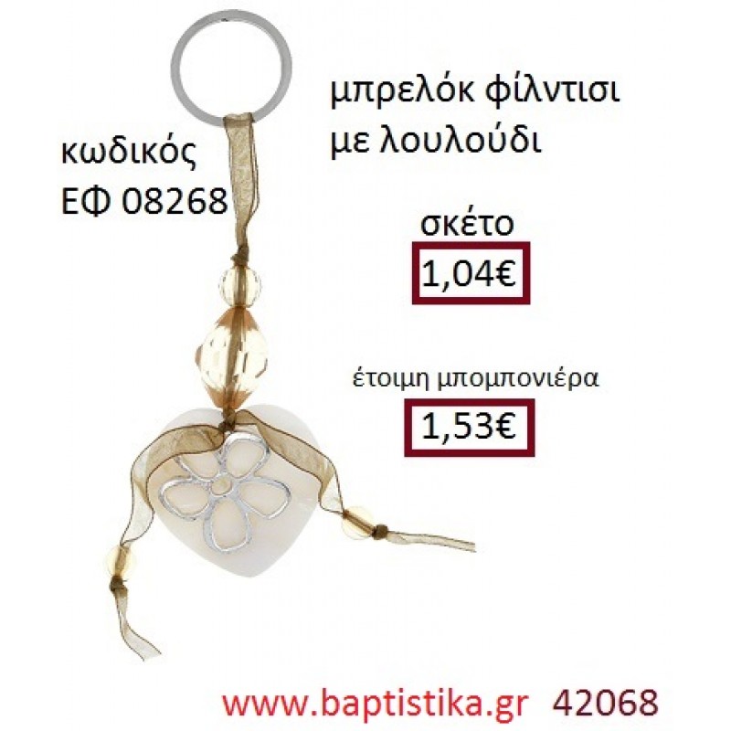 ΛΟΥΛΟΥΔΙ μπρελόκ φίλντισι accessories για βάπτιση ΕΦ-08268