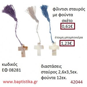 ΣΤΑΥΡΟΥΔΑΚΙ μπρελόκ φίλντισι accessories για βάπτιση ΕΦ-08281