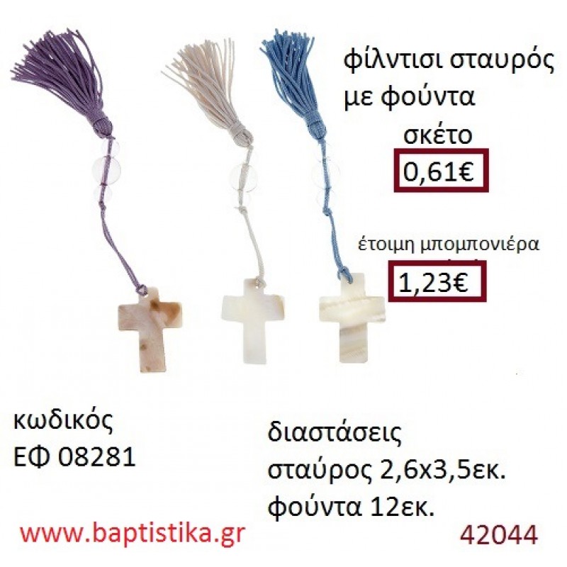 ΣΤΑΥΡΟΥΔΑΚΙ μπρελόκ φίλντισι accessories για βάπτιση ΕΦ-08281 ΣΤΑΥΡΟΥΔΑΚΙ μπρελόκ φίλντισι accessories για βάπτιση ΕΦ-08281