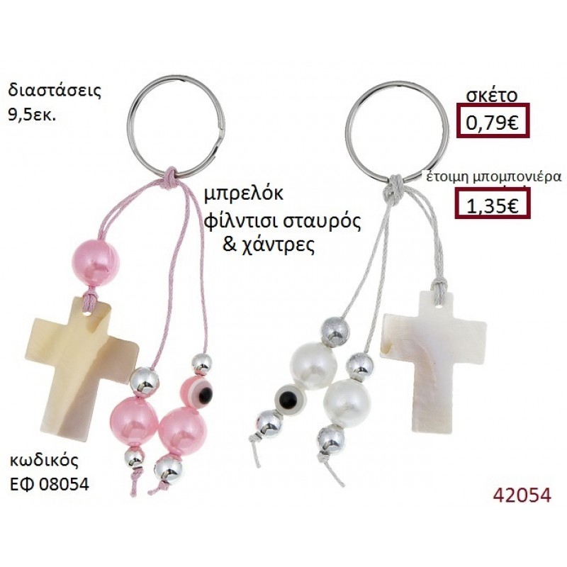 ΣΤΑΥΡΟΥΔΑΚΙ μπρελόκ φίλντισι accessories για βάπτιση ΕΦ-08054 ΣΤΑΥΡΟΥΔΑΚΙ μπρελόκ φίλντισι accessories για βάπτιση ΕΦ-08054