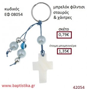 ΣΤΑΥΡΟΥΔΑΚΙ μπρελόκ φίλντισι accessories για βάπτιση ΕΦ-08054