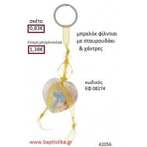 ΣΤΑΥΡΟΥΔΑΚΙ μπρελόκ φίλντισι accessories για βάπτιση ΕΦ-08274