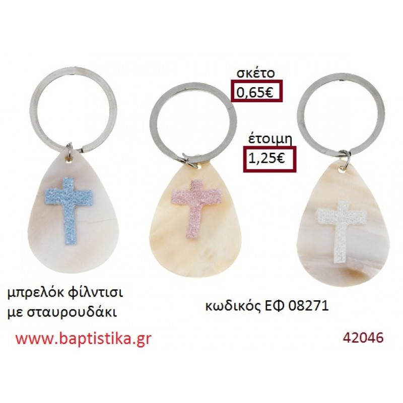 ΣΤΑΥΡΟΥΔΑΚΙ μπρελόκ φίλντισι accessories για βάπτιση ΕΦ-08271