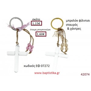 ΣΤΑΥΡΟΥΔΑΚΙ μπρελόκ φίλντισι accessories για βάπτιση ΕΦ-07272