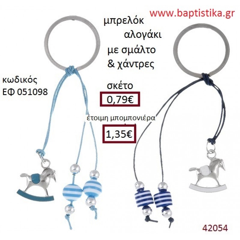 ΑΛΟΓΑΚΙ μπρελόκ χρυσό - ασημί με σμάλτο accessories για βάπτιση ΕΦ-051098 ΑΛΟΓΑΚΙ μπρελόκ χρυσό - ασημί με σμάλτο accessories για βάπτιση ΕΦ-051098