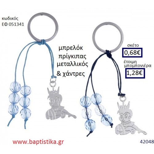 ΠΡΙΓΚΗΠΑΣ μπρελόκ μεταλλικό accessories για βάπτιση ΕΦ-051341