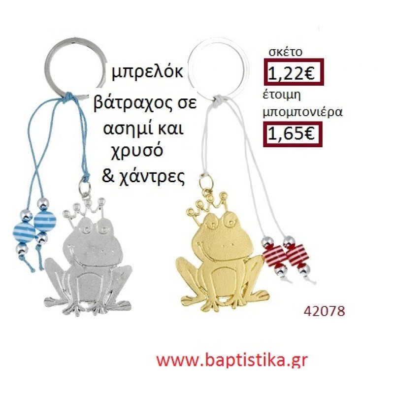 ΒΑΤΡΑΧΟΣ μπρελόκ χρυσό - ασημί accessories για βάπτιση ΕΦ-0542078 ΒΑΤΡΑΧΟΣ μπρελόκ χρυσό - ασημί accessories για βάπτιση ΕΦ-0542078