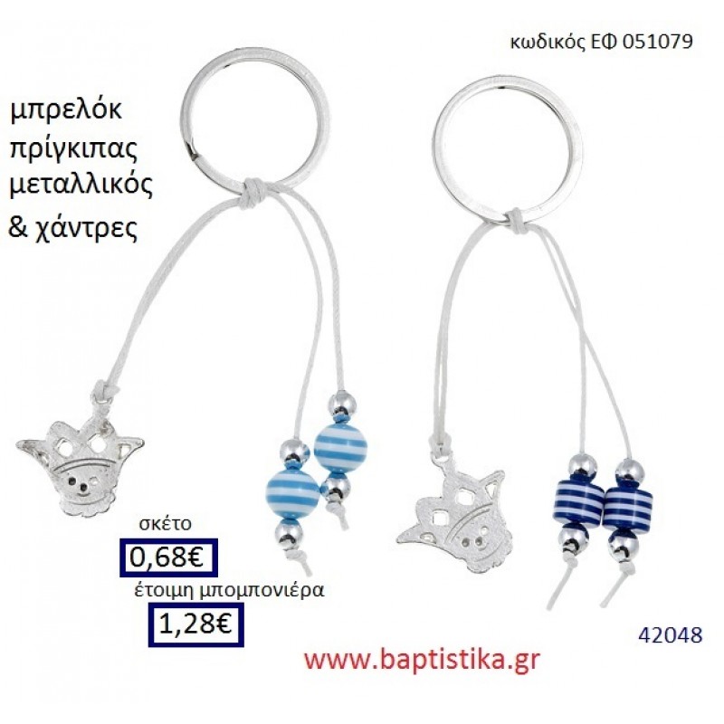 ΠΡΙΓΚΗΠΑΣ μπρελόκ μεταλλικό accessories για βάπτιση ΕΦ-051079 ΠΡΙΓΚΗΠΑΣ μπρελόκ μεταλλικό accessories για βάπτιση ΕΦ-051079